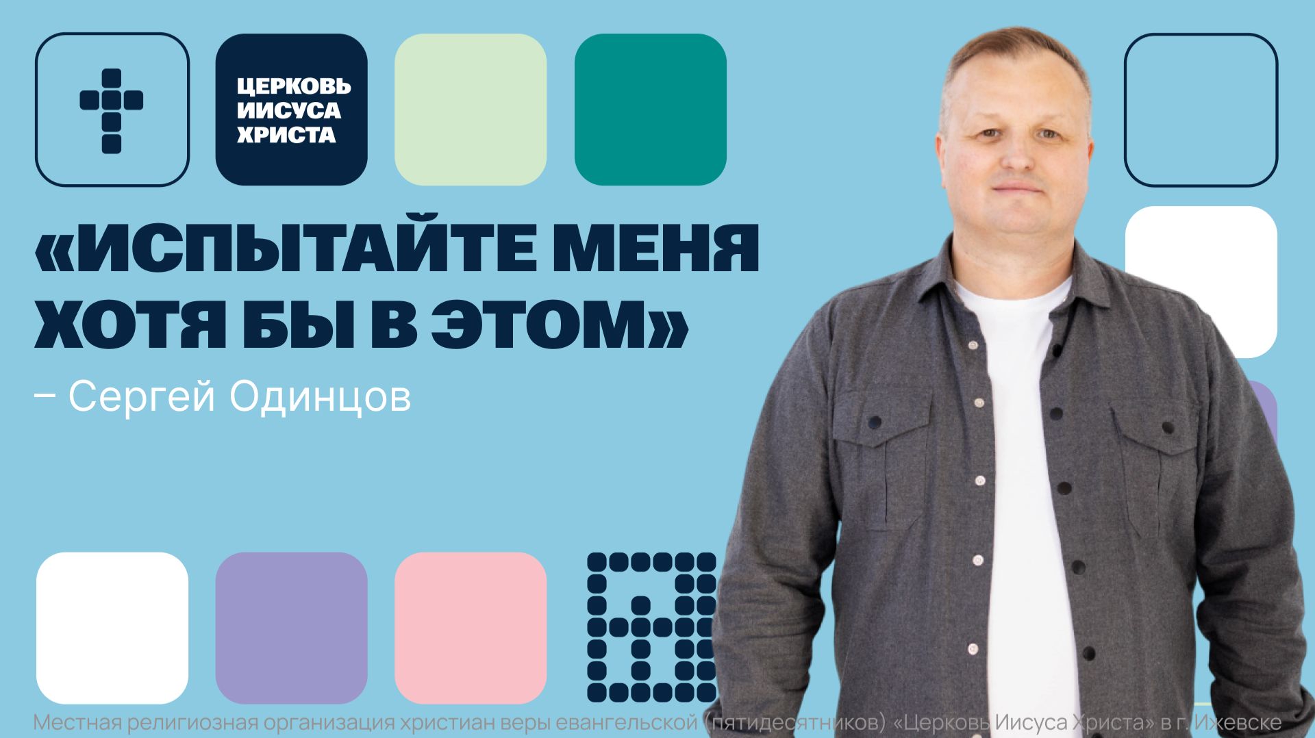 Сергей Одинцов  Основное служение  Прямая трансляция  Церковь Иисуса Христа