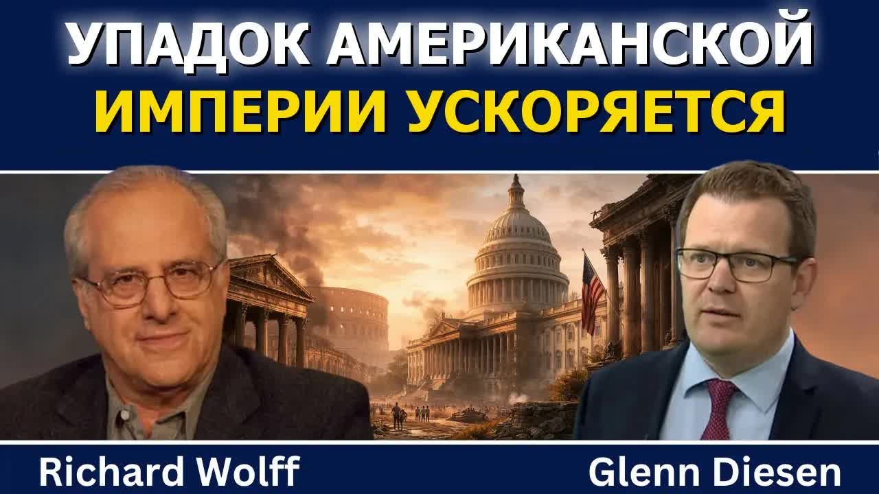 Ричард Вольф: упадок империи США стремительно ускоряется
