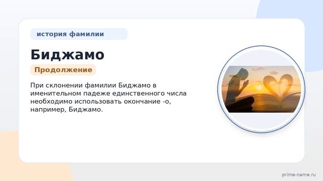 Фамилия Биджамо: происхождение значение и склонение