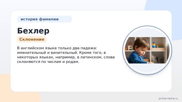 От исторических корней до современного значения: узнайте все об истории и склонении фамилии Бехлер