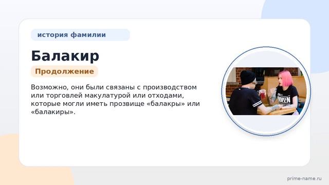 Изучаем происхождение и историю фамилии Балакир: значение и склонение в подробностях