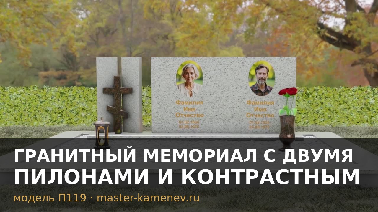 Гранитный мемориал с двумя пилонами и контрастным  П119