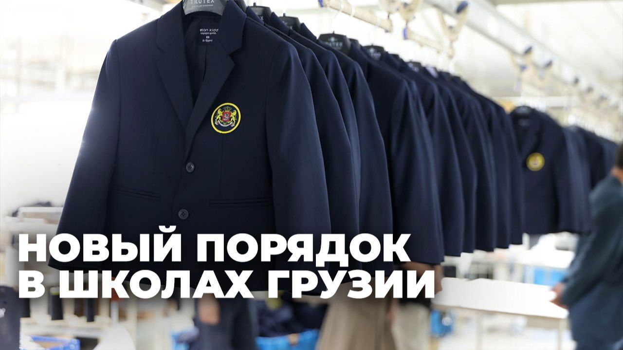 Школьную форму в Грузии обязаны будут носить все ученики