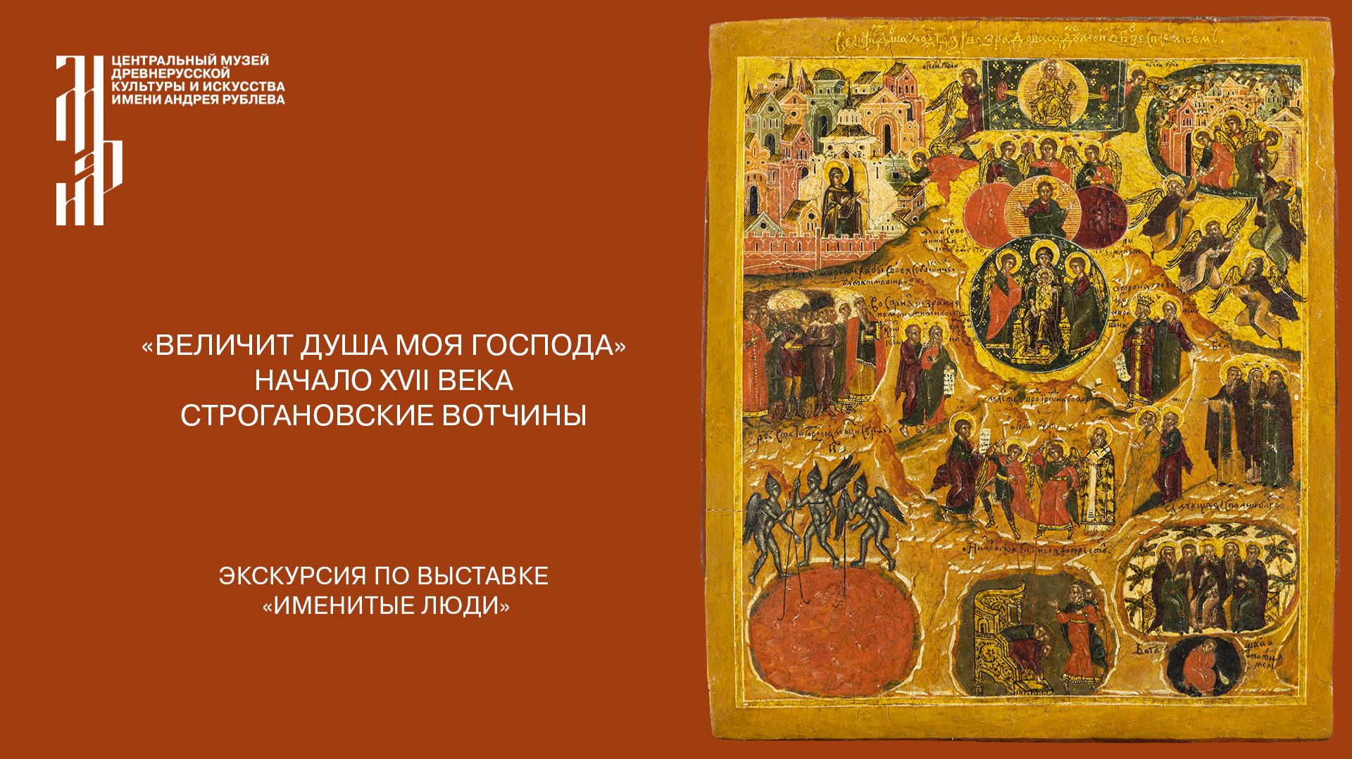 «Величит душа моя Господа». Начало XVII века. Строгановские вотчины. Ведущий Д.Н. Клыков