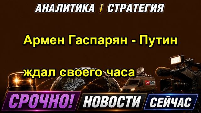 Армен Гаспарян Путин ждал своего часа