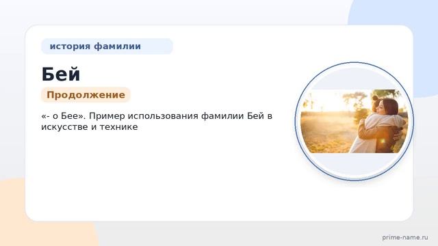 Фамилия Бей: происхождение значение и склонение