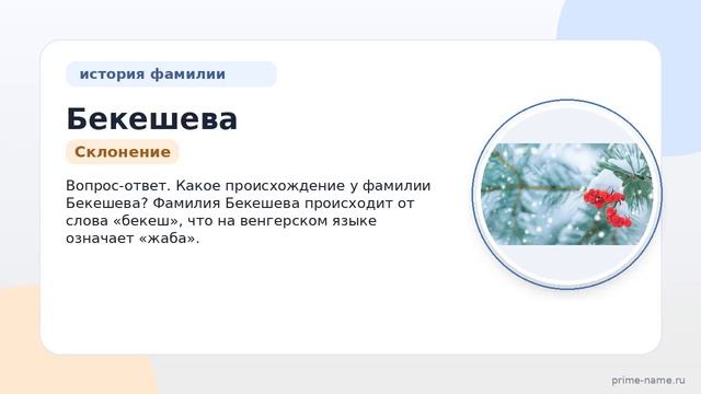 Фамилия Бекешева: происхождение значение и склонение