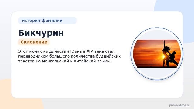 Фамилия Бикчурин: происхождение значение и склонение