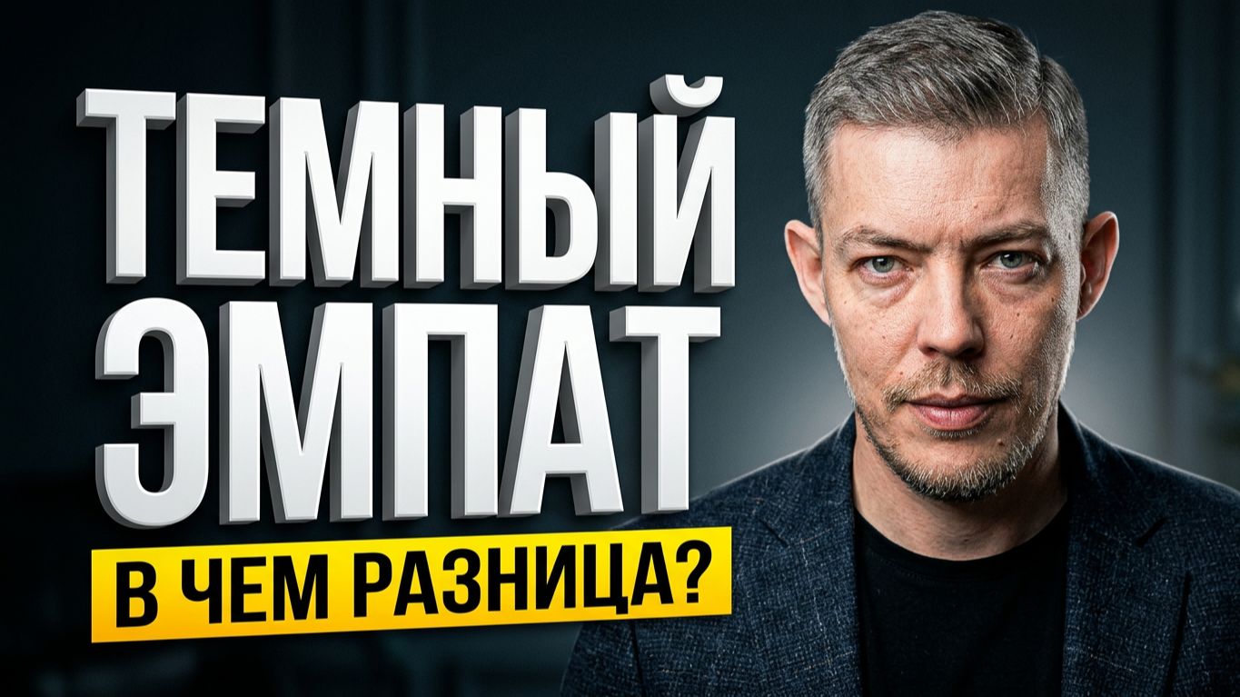 Тёмный эмпат против обычного в чем разница  #психология #отношения #рекомендации #топ #личность