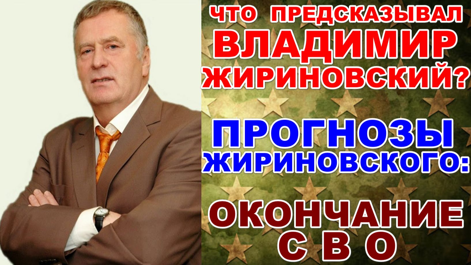 Что предсказывал Владимир Жириновский?. Прогнозы Жириновского: окончание СВО.