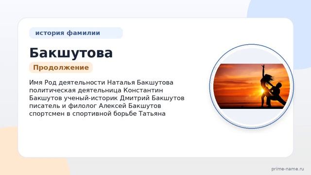 Изучите происхождение и историю фамилии Бакшутова: значение и правильное склонение на примерах