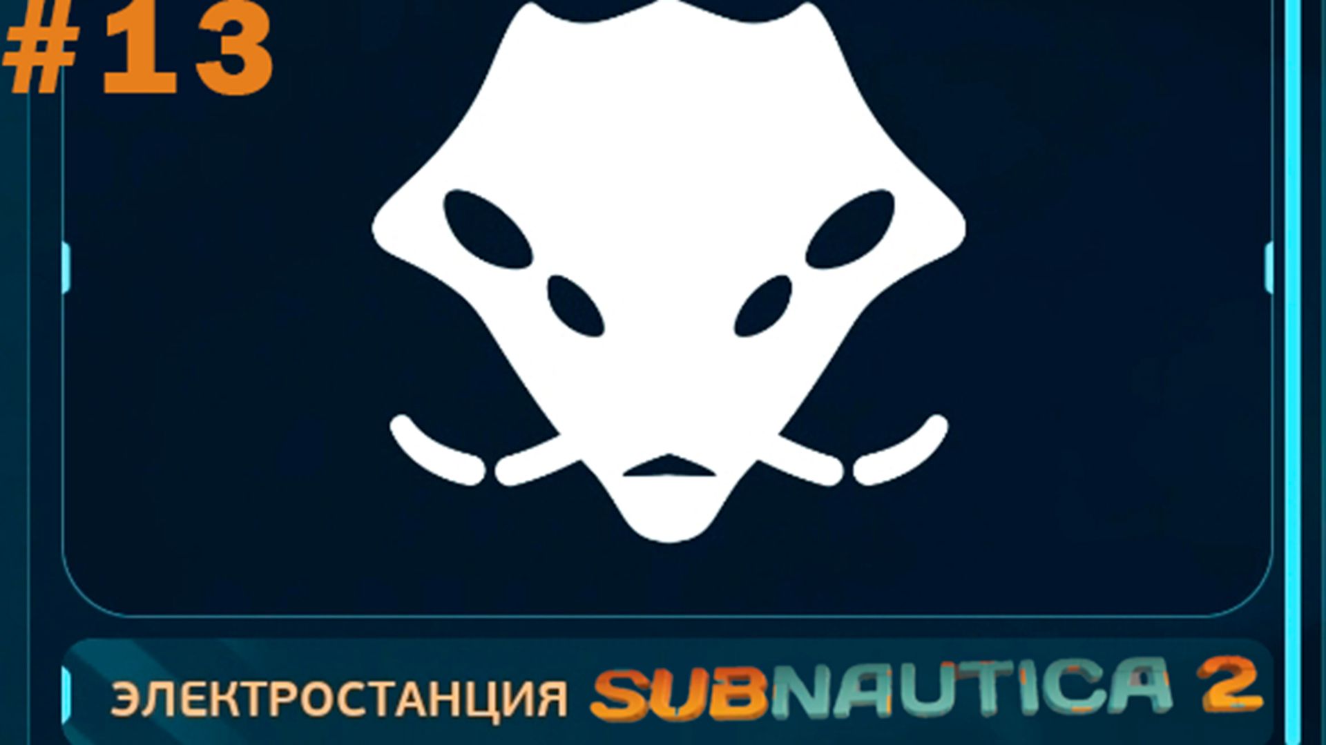 ЭЛЕКТРОСТАНЦИЯ Subnautica 2 13