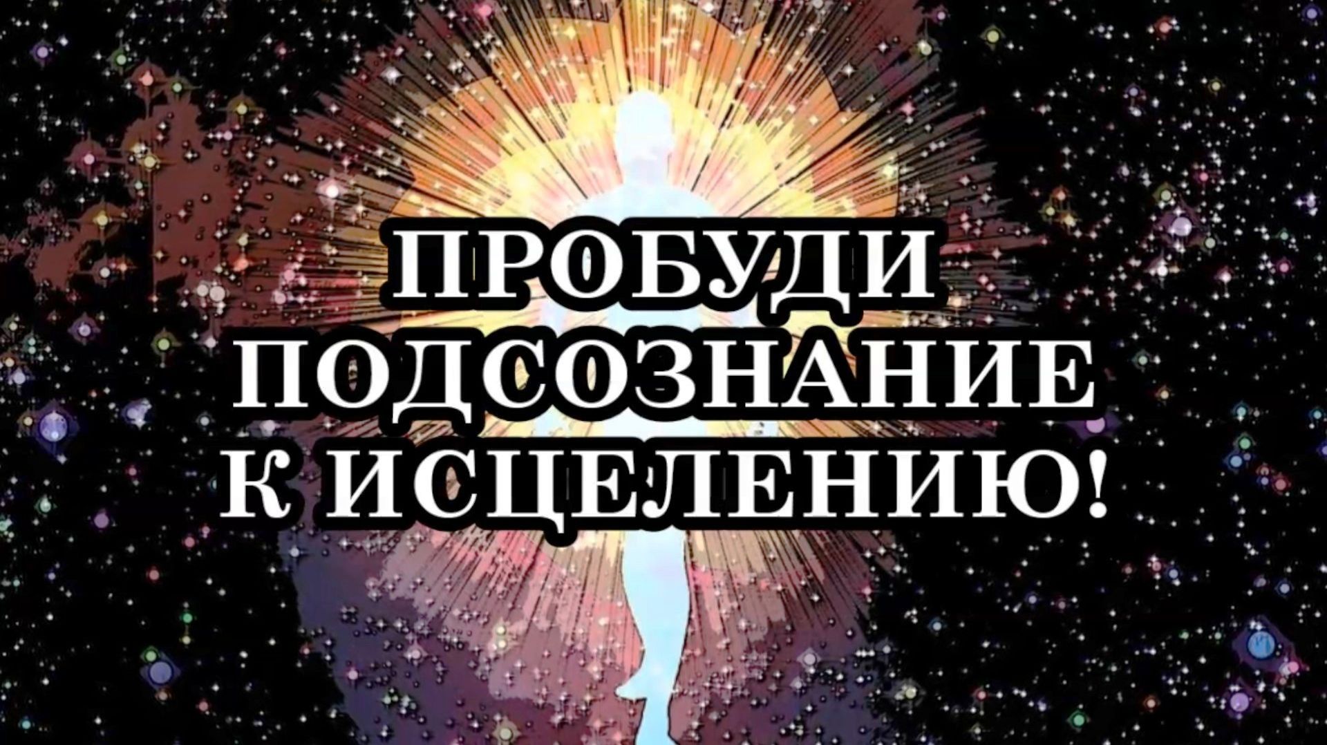ИСЦЕЛЕНИЕ С ПОМОЩЬЮ ПОДСОЗНАНИЯ