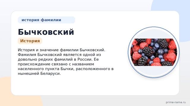 Фамилия Бычковский: происхождение значение и склонение