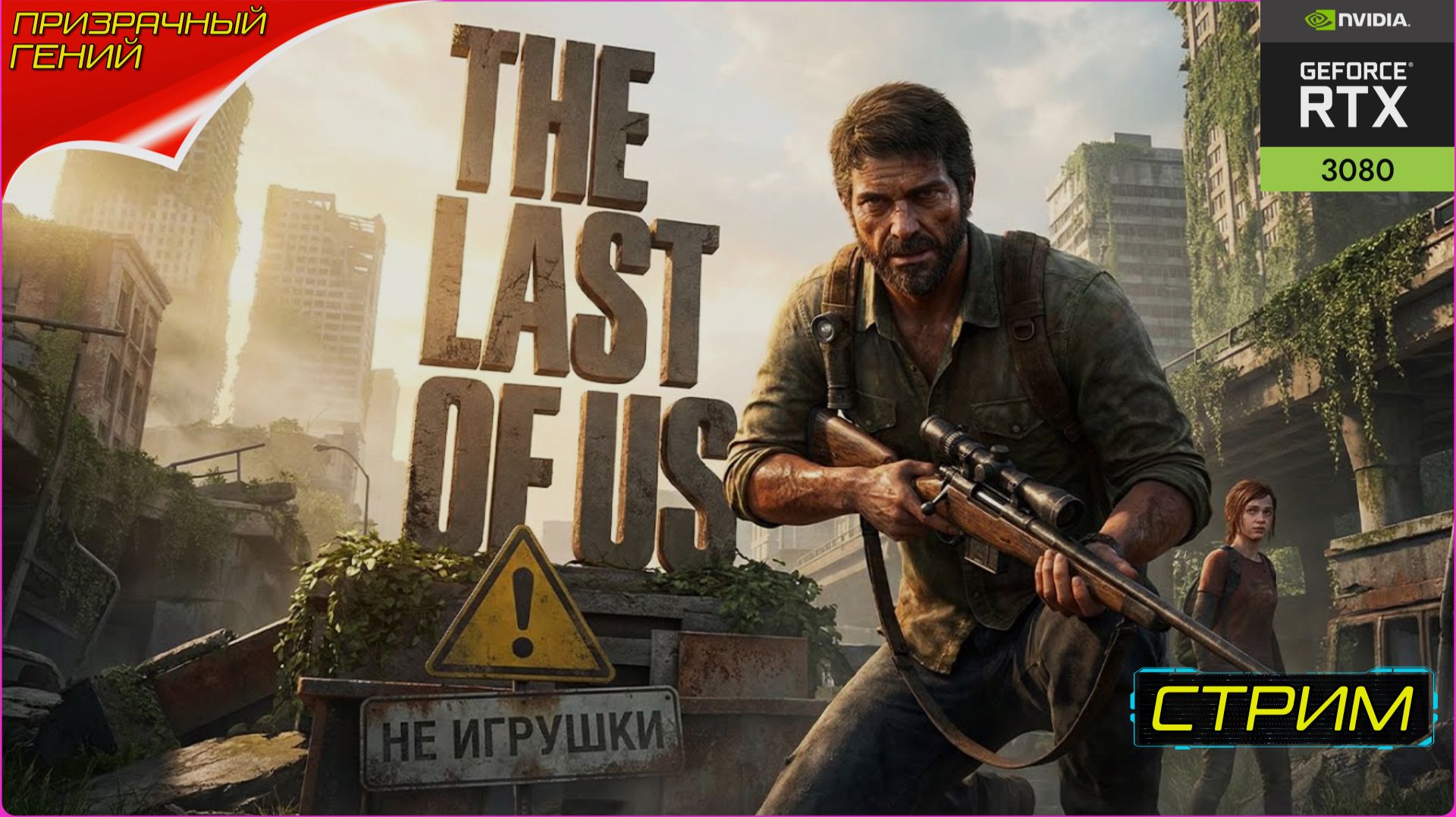 The Last Of Us Part I