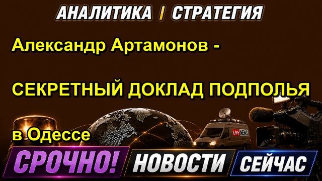 Александр Артамонов СЕКРЕТНЫЙ ДОКЛАД ПОДПОЛЬЯ в Одессе