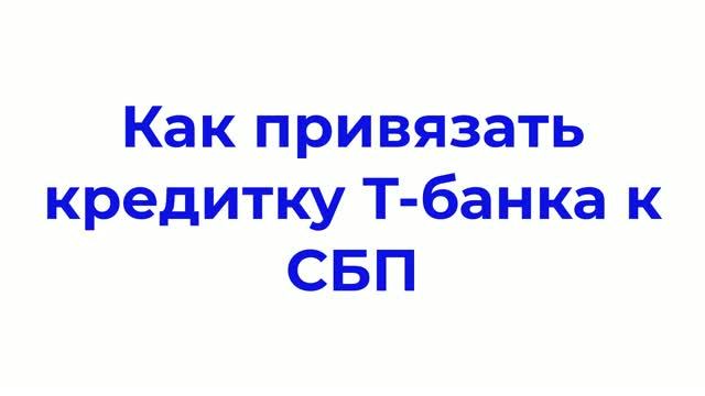 Как СБП подключить к кредитке в Т-банке? Rак привязать кредитку Т-банка к СБП