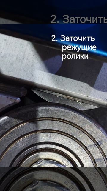 СтанСиб Три действия  которые возрождают 90 роликовых ножей.