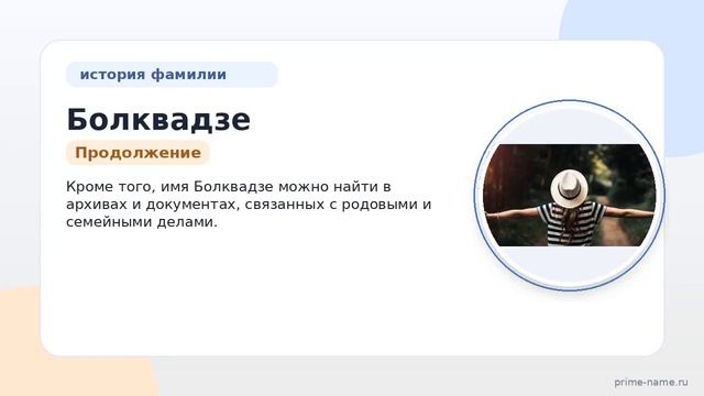 Фамилия Болквадзе: происхождение значение и склонение