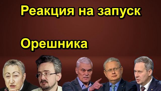 Реакция на запуск Орешника