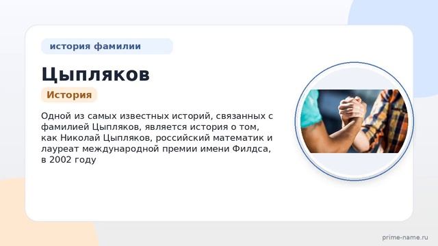Раскрываем тайны фамилии Цыпляков: история происхождение значение и правильное склонение