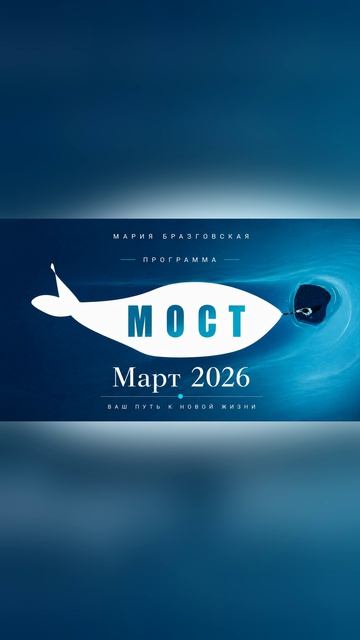 Программа МОСТ. Март 2026 - Мария Бразговская  Brazgovskaia