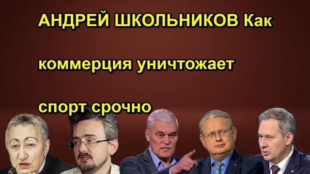 АНДРЕЙ ШКОЛЬНИКОВ Как коммерция уничтожает спорт срочно сегодня