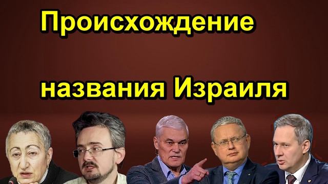 Происхождение названия Израиля