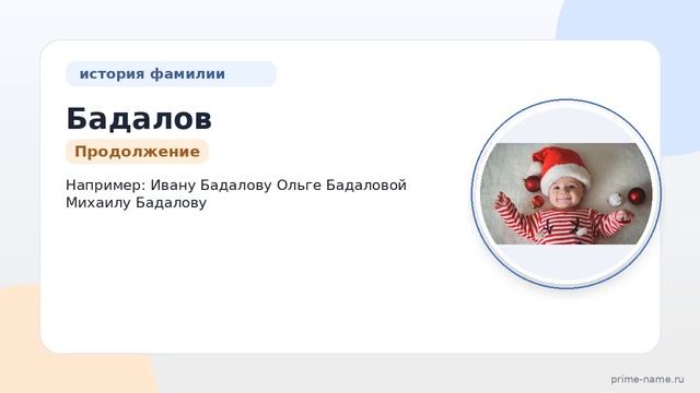 Фамилия Бадалов: происхождение значение и склонение