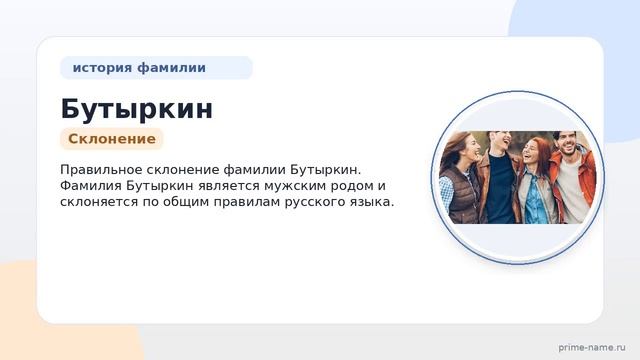 Фамилия Бутыркин: происхождение значение и склонение