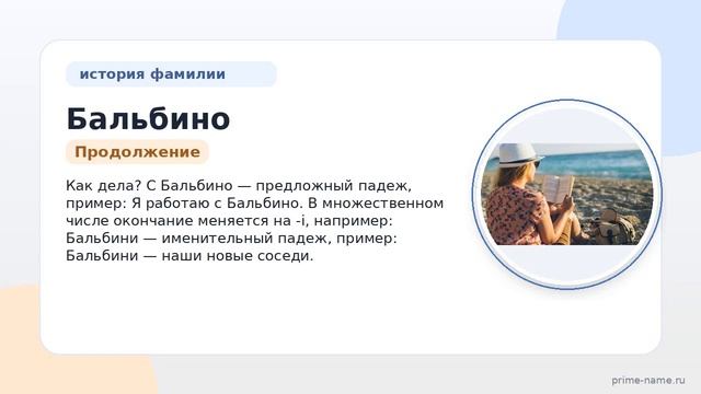 Исследуем происхождение и историю фамилии Бальбино: значение и склонение в современном мире