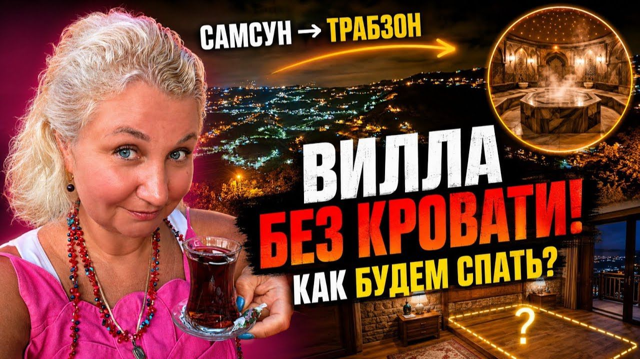 Не нашли отель в Трабзоне и уехали в горы! Вилла без кровати  старинный хамам, опасная дорога!