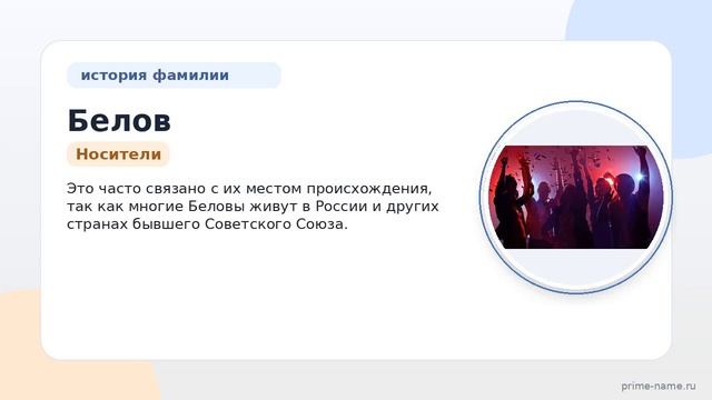 Фамилия Белов: происхождение значение и склонение