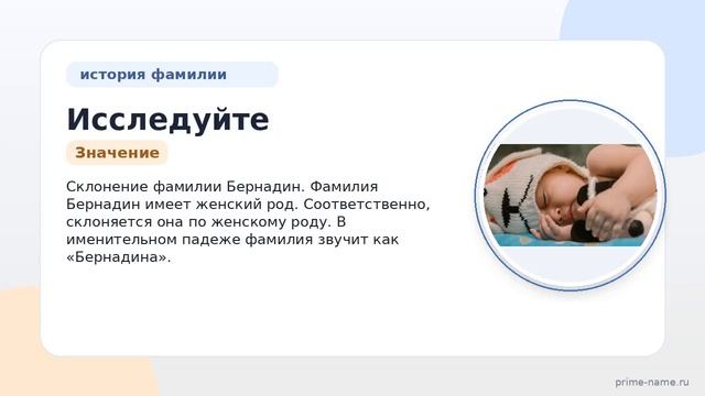 Исследуйте происхождение и значение фамилии Бернадин: история и склонение со всеми деталями!