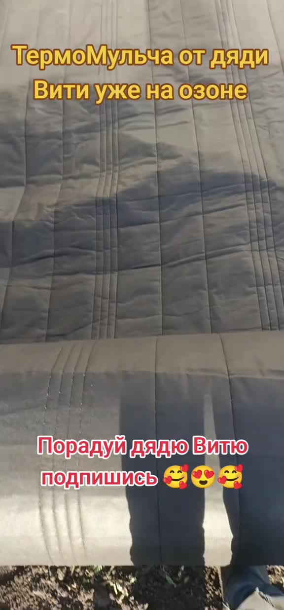 ТермоМульча от дяди Вити. спасает от засухи и сорняков экономит время на поливе. термоткань те...