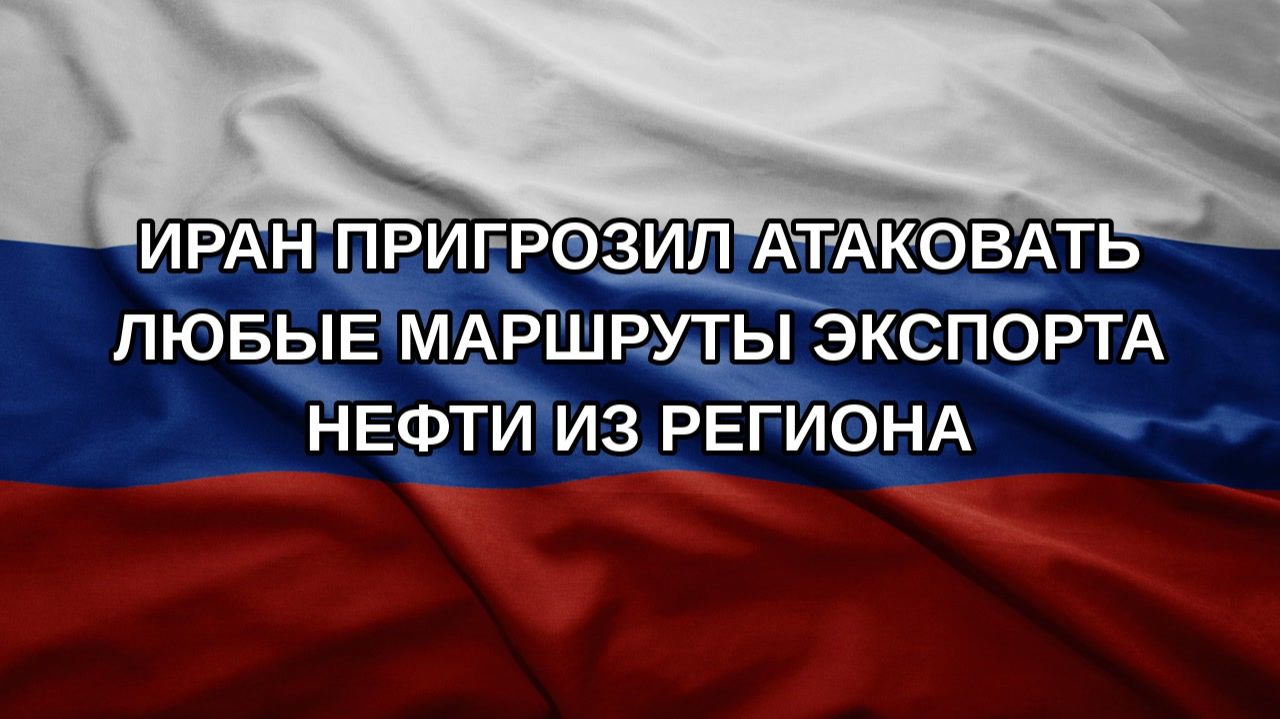 Иран пригрозил атаковать любые маршруты экспорта нефти из региона
