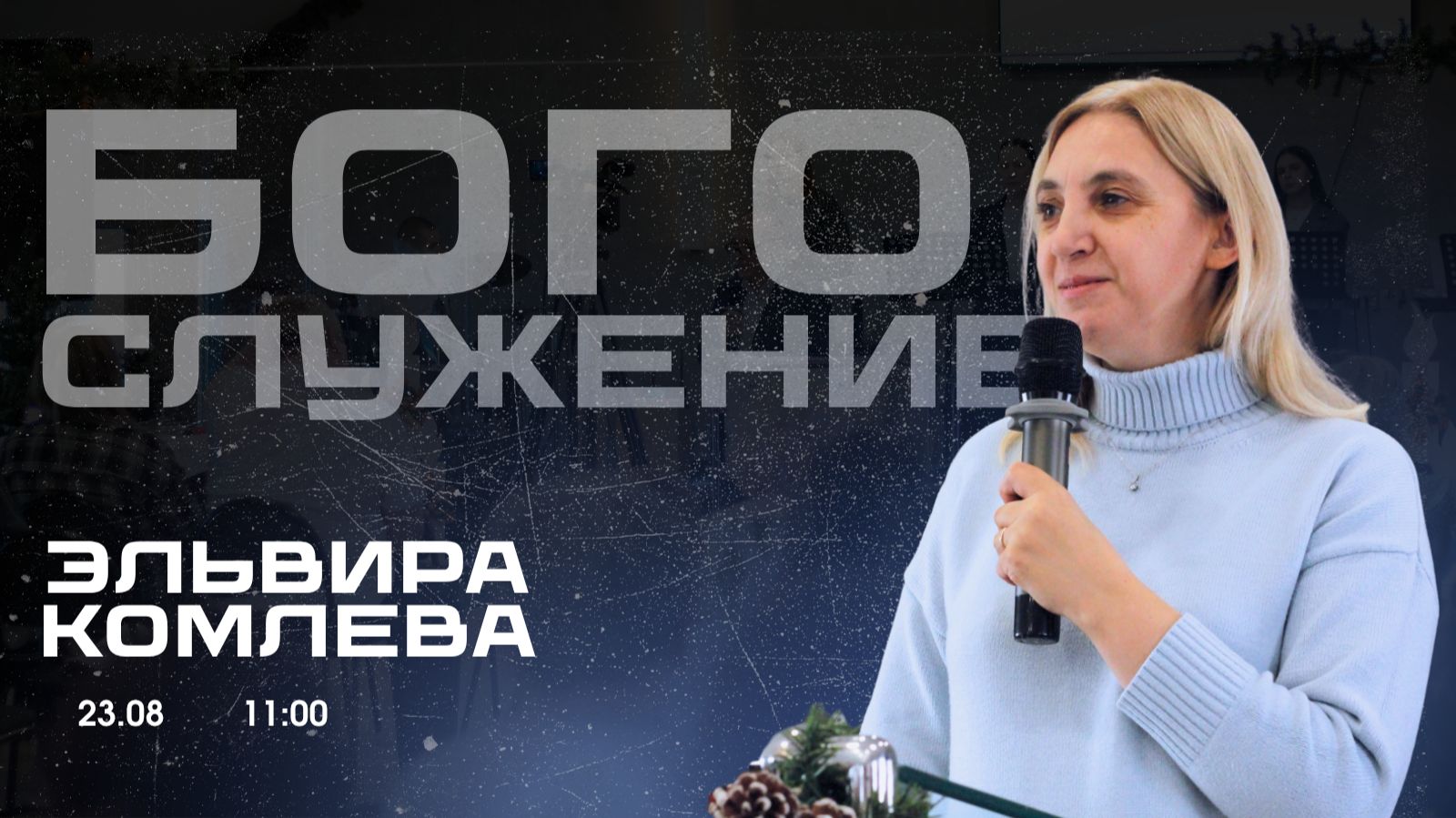 Воскресное собрание 23.08.2026 - Эльвира Комлева