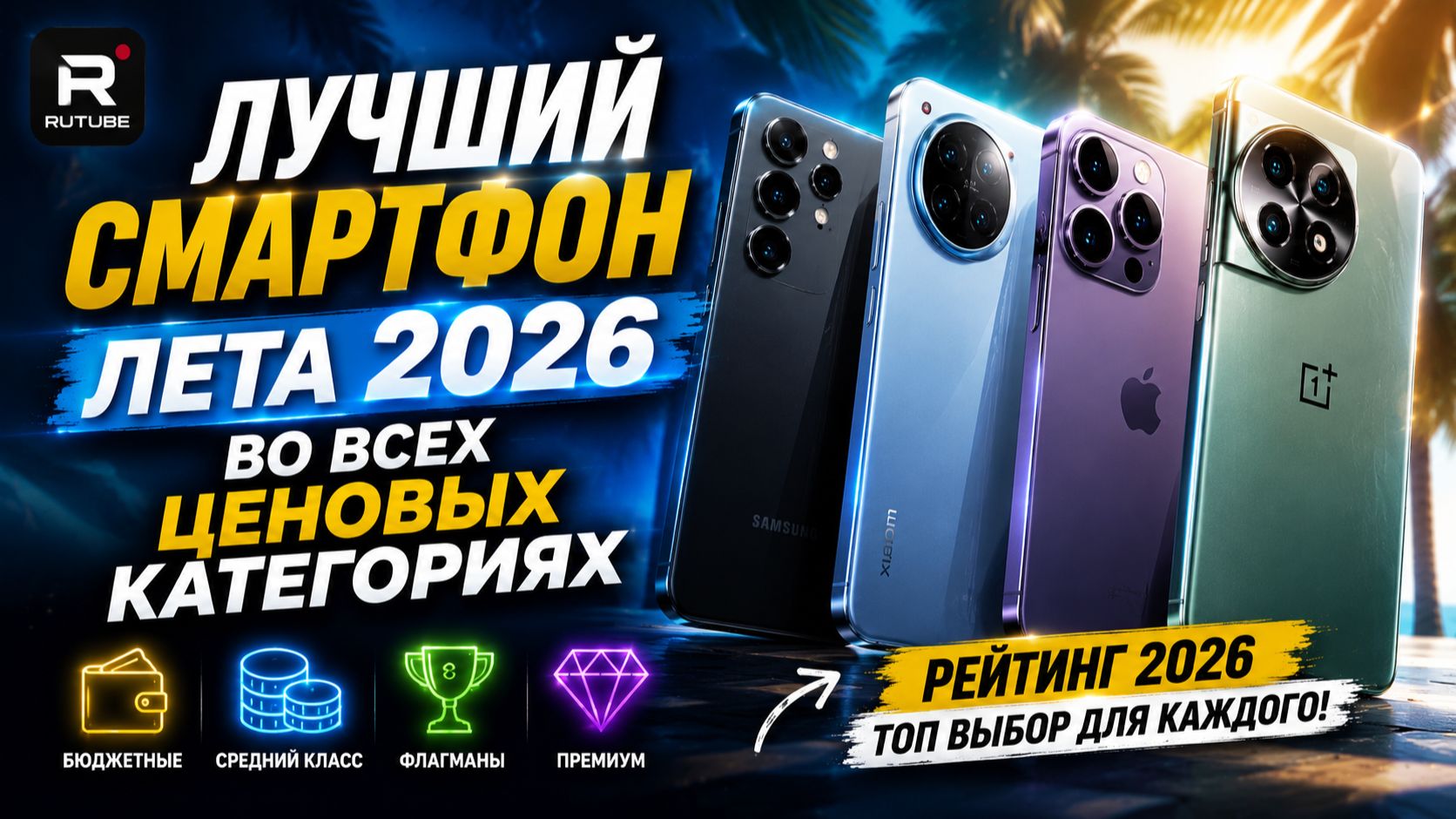 Лучший Смартфон Лета 2026 Во Всех Ценовых Категориях