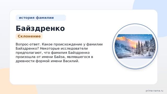 Изучаем происхождение и значимость фамилии Байздренко: история и склонение