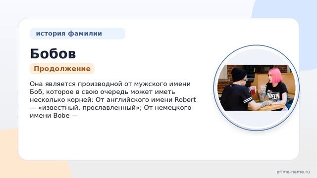 Раскрываем тайны фамилии Бобов: происхождение история и значение а также узнаем правильное