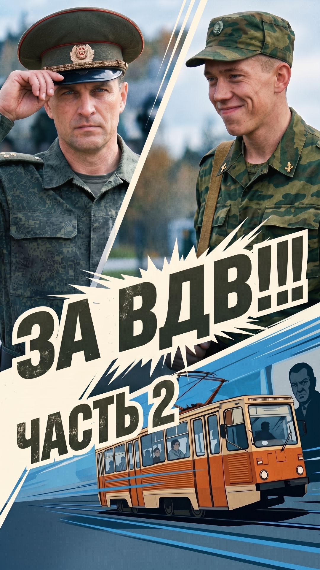 За ВДВ 2