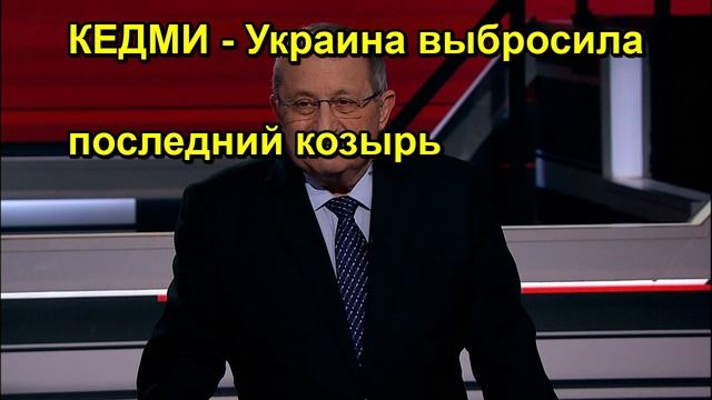 КЕДМИ Украина выбросила последний козырь