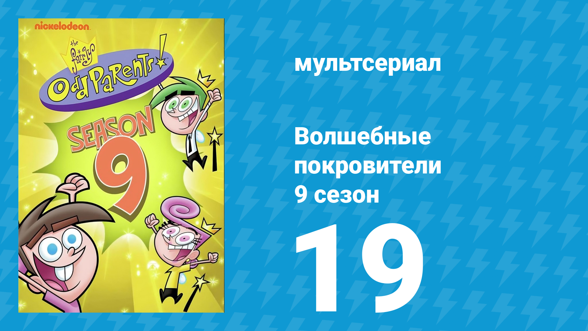 Волшебные покровители 9 сезон 19 серия (мультсериал, 2013)