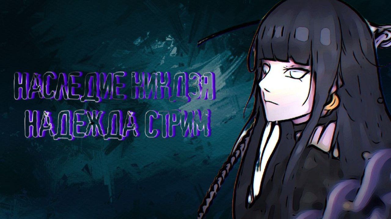 Наследие ниндзя Надежда Стрим вещание. Сакура уже близко! #Наследиениндзянадежда