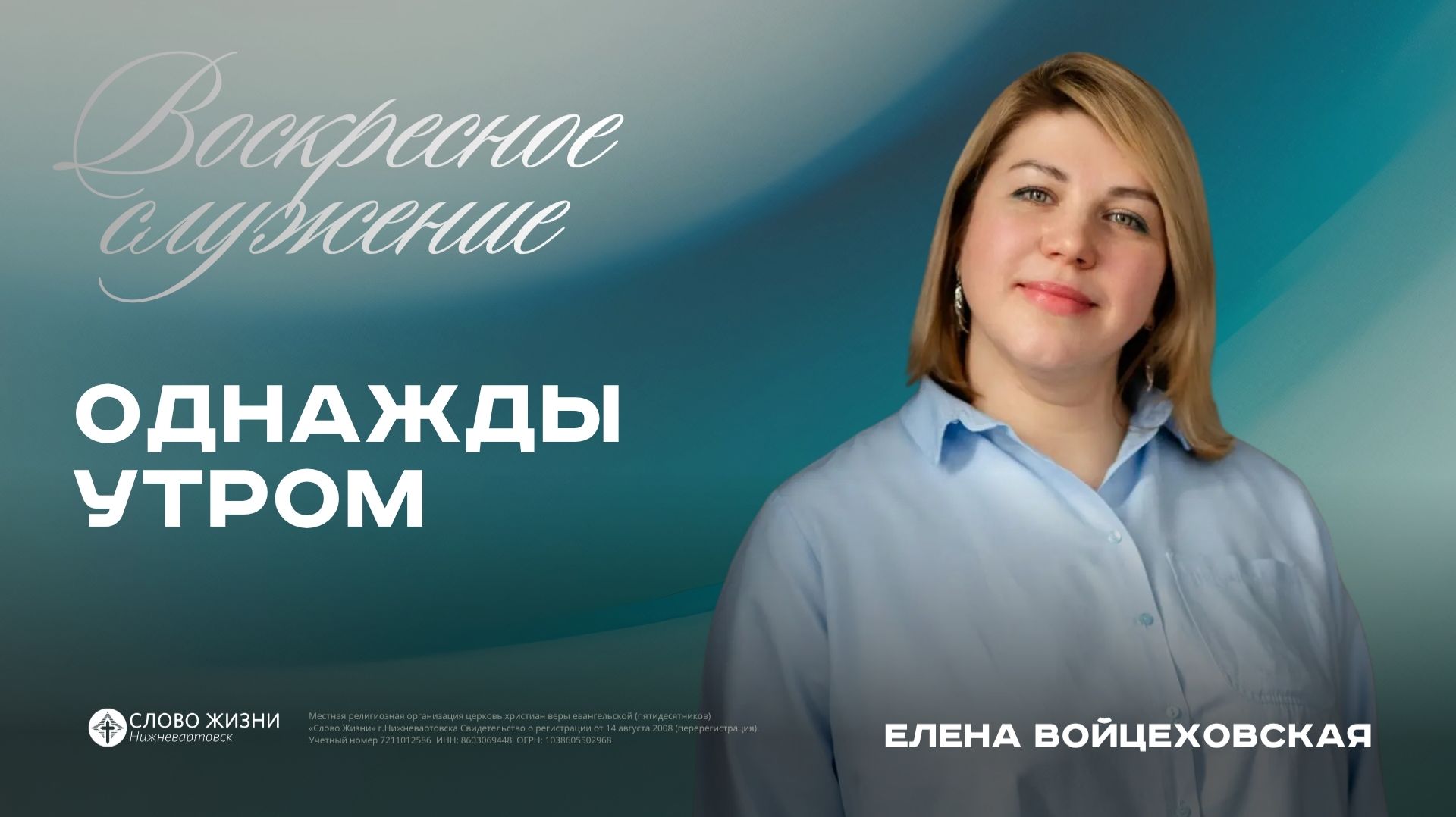 Однажды утром  Елена Войцеховская  23.08.26