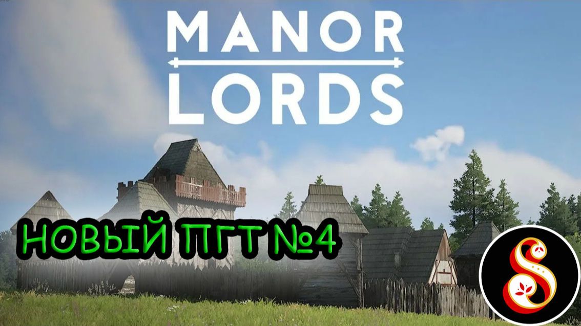 Новый ПГТ 4. Manor lords