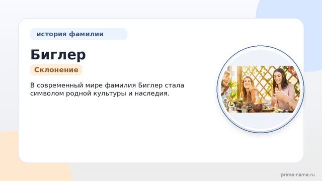 Фамилия Биглер: происхождение значение и склонение