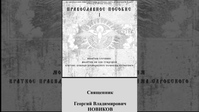13.Православный аудиомолитвослов.АКАФИСТ ПРЕСВЯТОЙ БОГОРОДИЦЕ