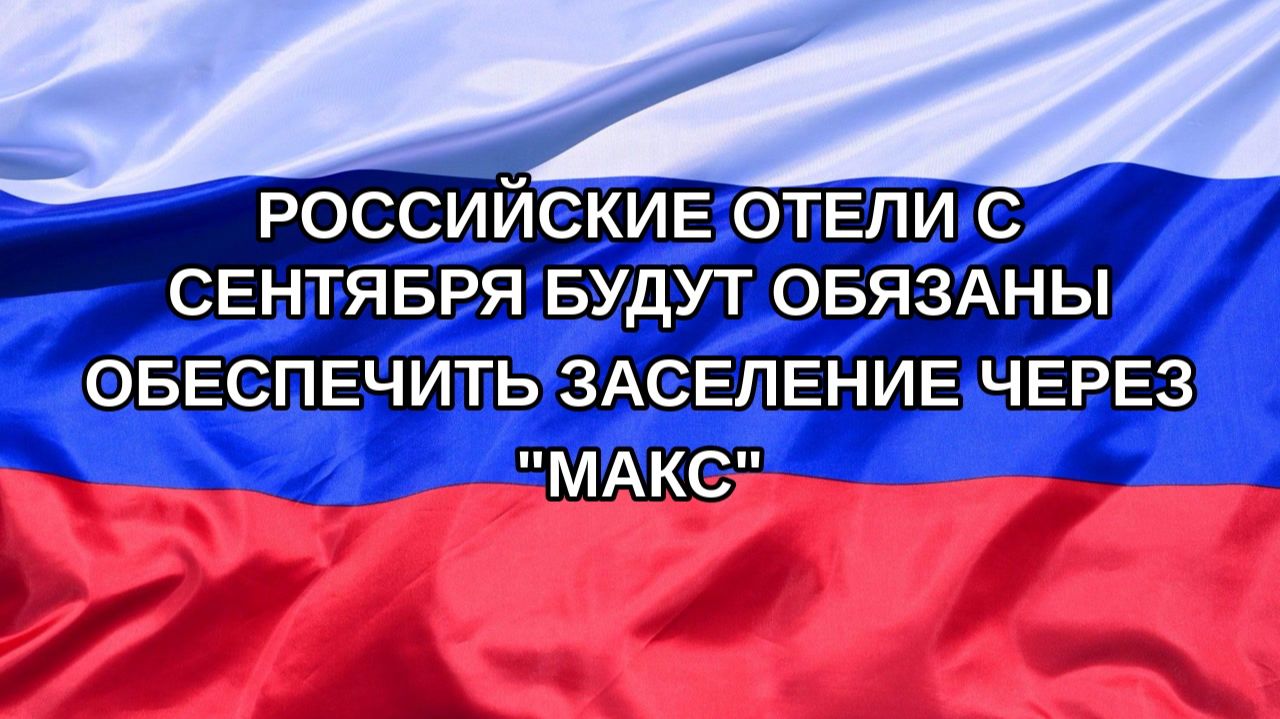 Н. РФ Российские отели с сентября будут обязаны обеспечить заселение через Макс