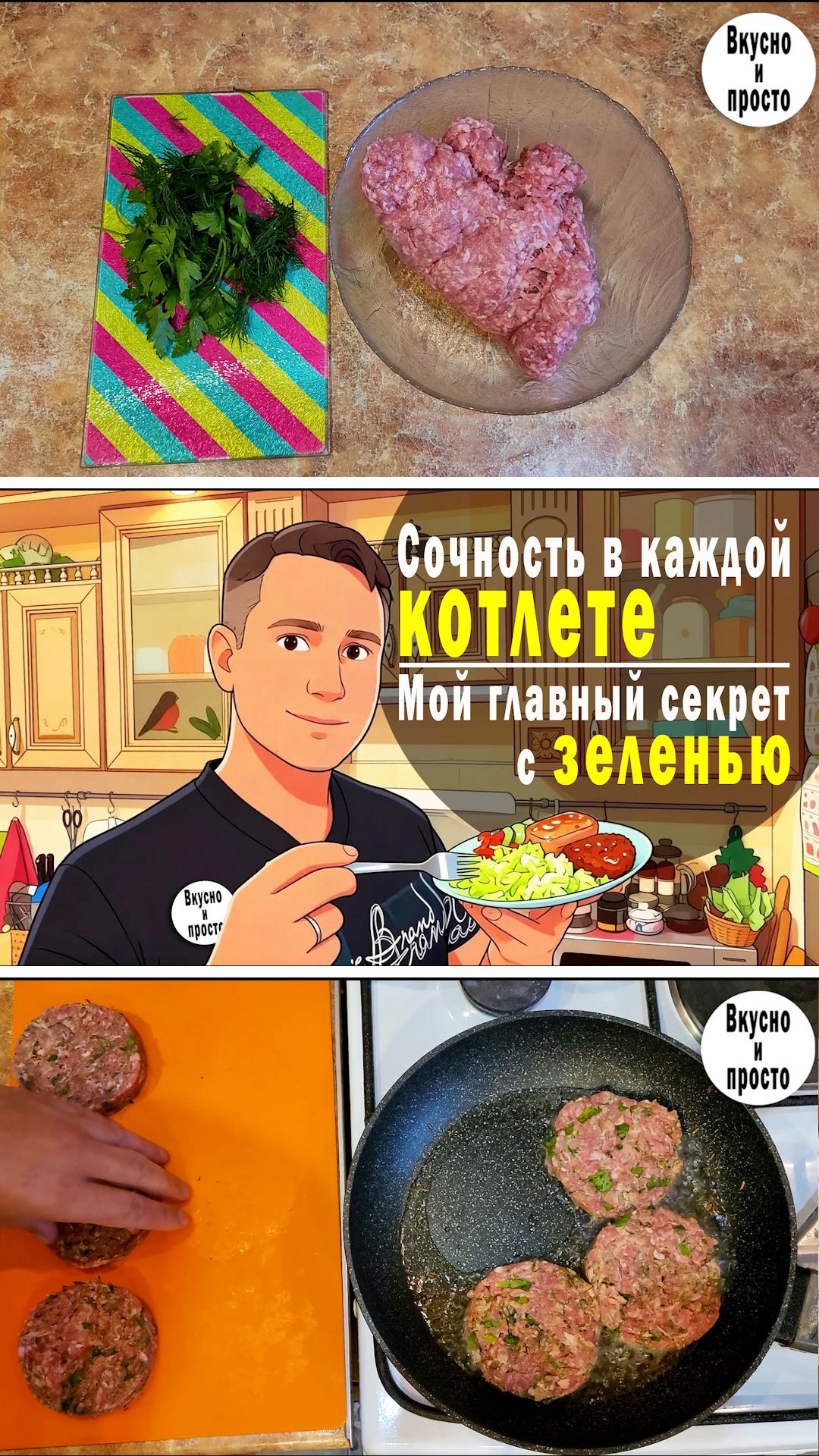 Мой главный секрет с зеленью. Сочность в каждой котлете